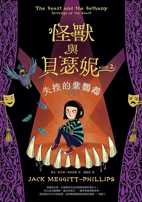 怪獸與貝瑟妮2：失控的紫鸚鵡（讀墨電子書）