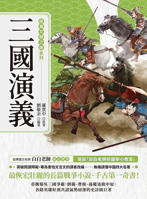 經典文學之旅系列：三國演義（讀墨電子書）