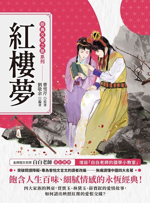 經典文學之旅系列：紅樓夢（讀墨電子書）