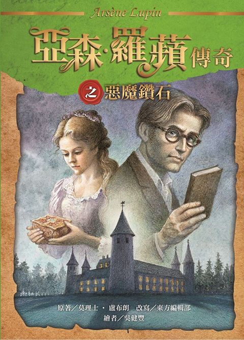 亞森．羅蘋傳奇之惡魔鑽石（讀墨電子書）