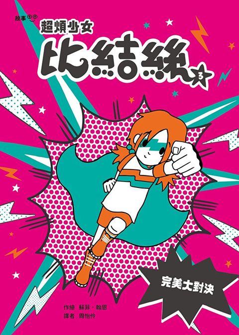 超煩少女比結絲3