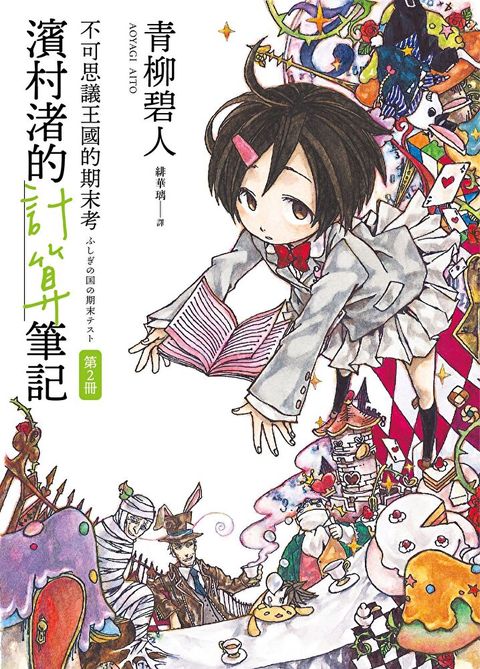 濱村渚的計算筆記 第2冊：不可思議王國的期末考