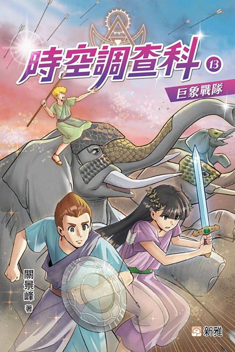 時空調查科13：巨象戰隊（讀墨電子書）