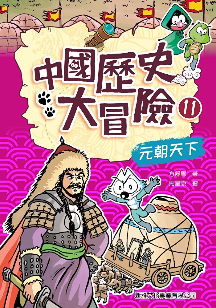  中國歷史大冒險11：元朝天下（讀墨電子書）