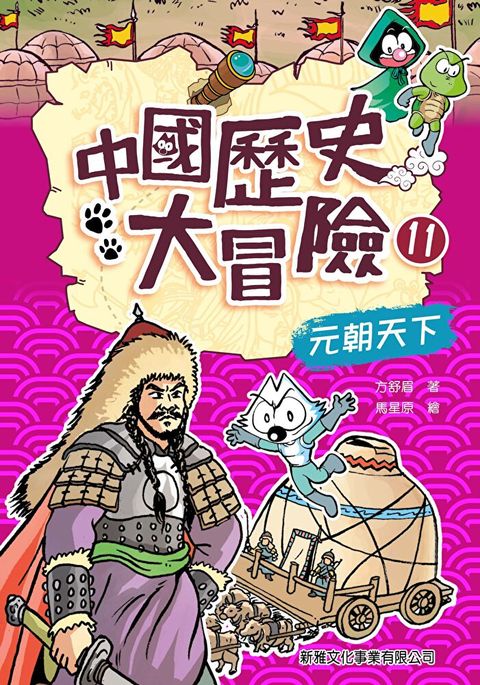 中國歷史大冒險11：元朝天下（讀墨電子書）