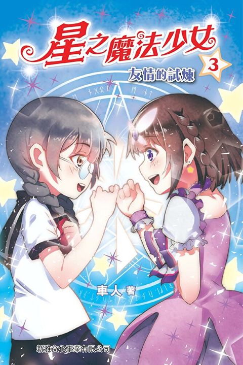 星之魔法少女3：友情的試煉（讀墨電子書）