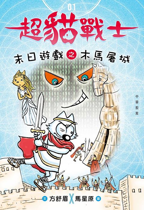 超貓戰士1：末日遊戲之木馬屠城（讀墨電子書）