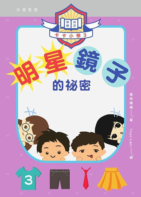 卡卡小學3：明星鏡子的祕密（讀墨電子書）