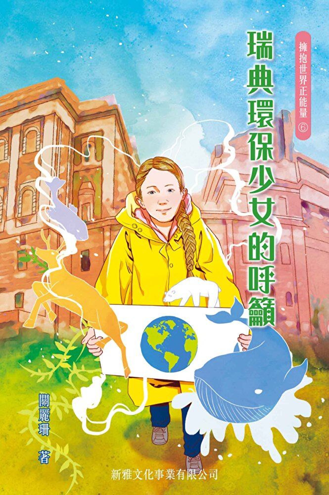  擁抱世界正能量6：瑞典環保少女的呼籲（讀墨電子書）