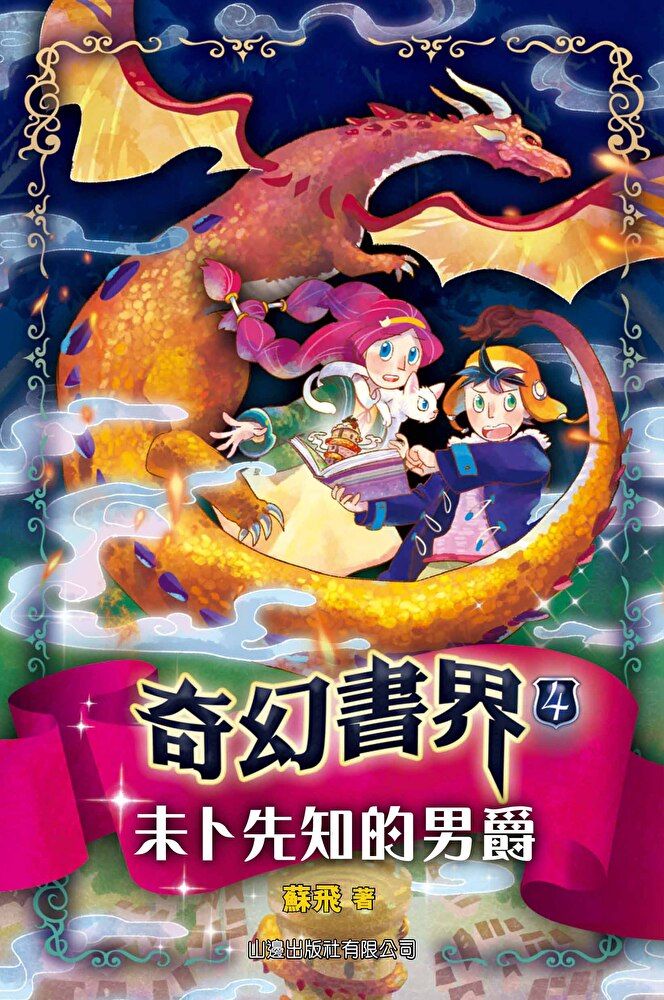  奇幻書界4：未卜先知的男爵（讀墨電子書）