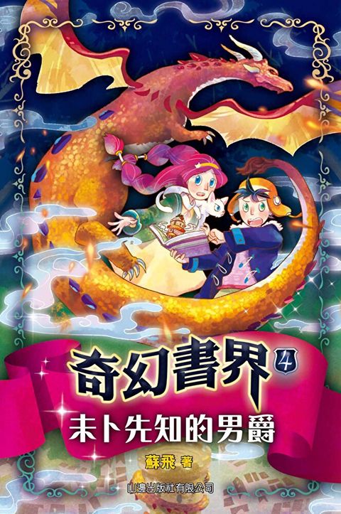 奇幻書界4：未卜先知的男爵（讀墨電子書）