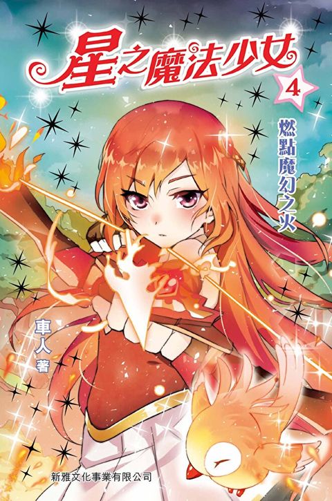 星之魔法少女4：燃點魔幻之火（讀墨電子書）