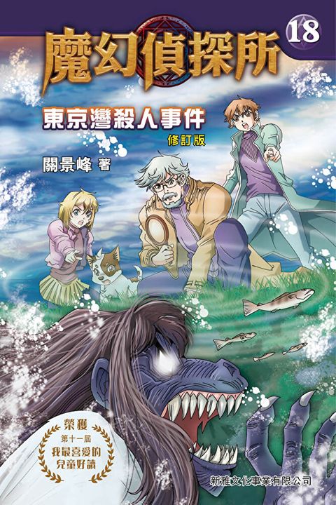 魔幻偵探所18：東京灣殺人事件（修訂版）（讀墨電子書）