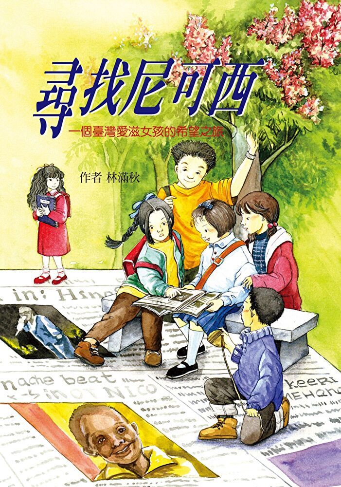  尋找尼可西──一個臺灣愛滋女孩的希望之旅（二版）（讀墨電子書）