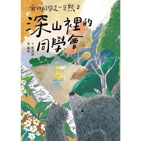 我的同學是一隻熊2：深山裡的同學會