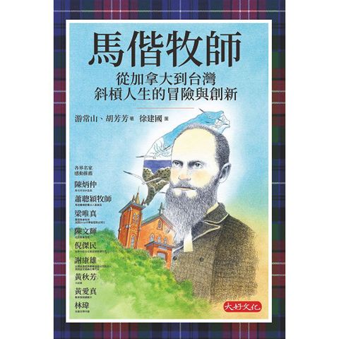 馬偕牧師：從加拿大到台灣斜槓人生的冒險與創新