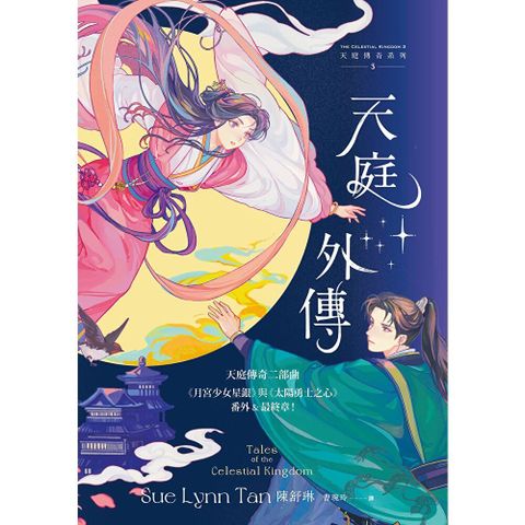 天庭外傳（天庭傳奇3）