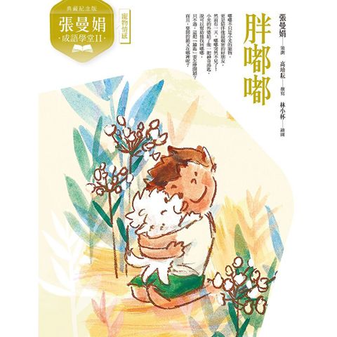 （典藏紀念版）張曼娟成語學堂Ⅱ：胖嘟嘟