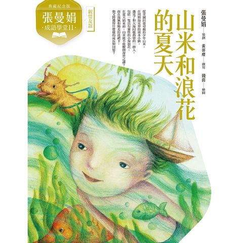 （典藏紀念版）張曼娟成語學堂Ⅱ：山米和浪花的夏天