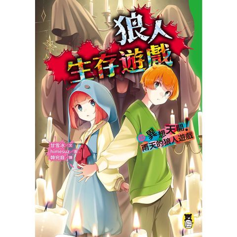 狼人生存遊戲15：異想天開！雨天的狼人遊戲