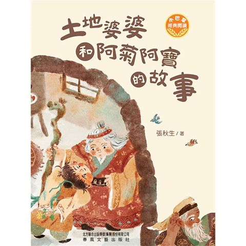 小巴掌經典閱讀．土地婆婆和阿菊阿寶的故事