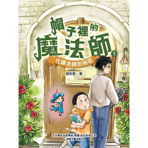 帽子裏的魔法師5：代課老師的秘密