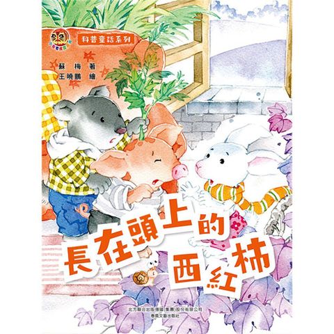 小布老虎圖畫書科普童話系列：長在頭上的西紅柿