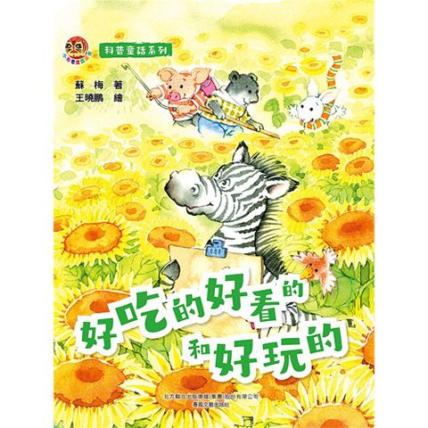 小布老虎圖畫書科普童話系列：好吃的好看的和好玩的