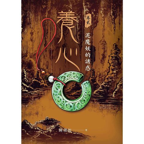養心2：泥魔妖的誘惑