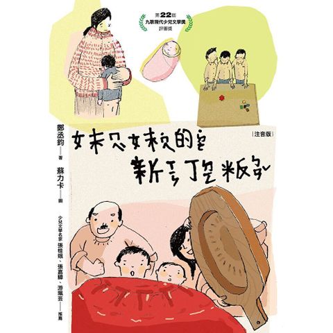 妹妹的新丁粄（注音版）