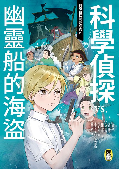 科學偵探謎野真實15