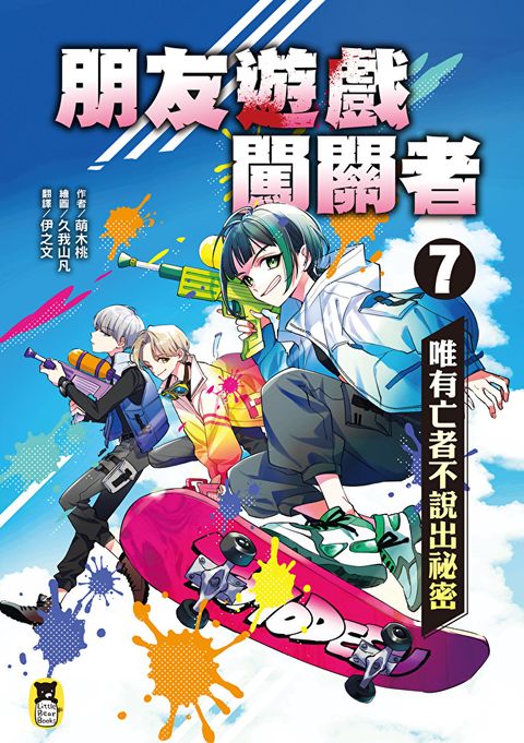 朋友遊戲闖關者7