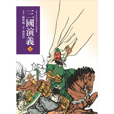 三國演義（下）（三版）—青少年白話改寫版
