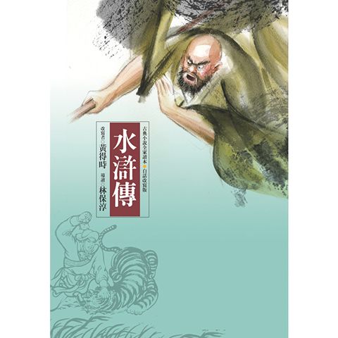 水滸傳（四版）—青少年白話改寫版