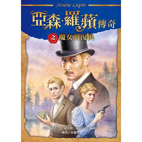 亞森．羅蘋傳奇：魔女的復仇
