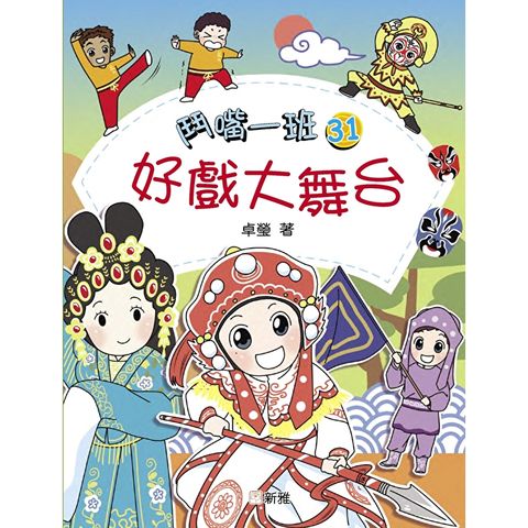 鬥嘴一班31：好戲大舞台