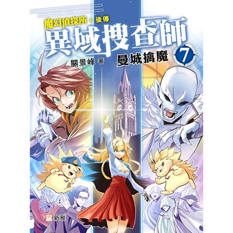 異域搜查師7：曼城擒魔