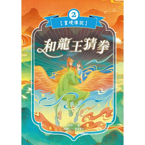 和龍王猜拳【畫境傳說】(2)