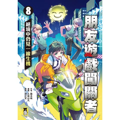 朋友遊戲闖關者8