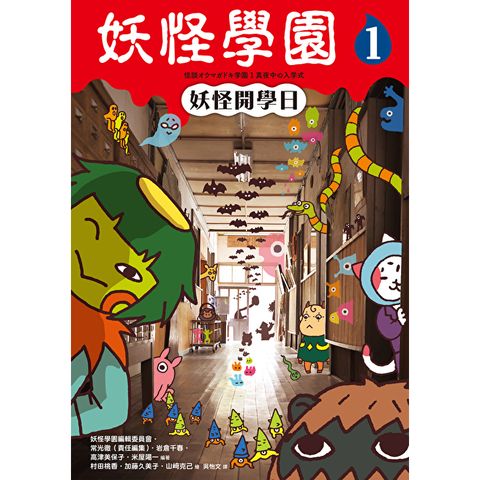 妖怪學園（1）：妖怪開學日