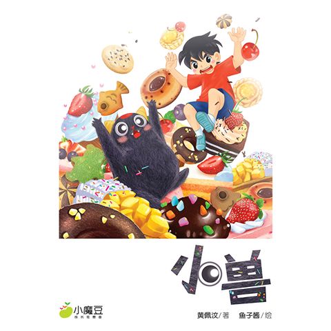 小魔豆系列 06：小兽（简体版）