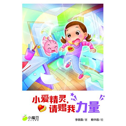 小魔豆系列 08：小爱精灵，请赐我力量（简体版）