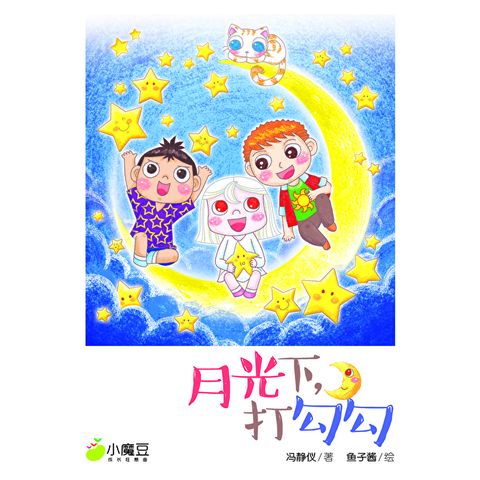 小魔豆系列 05：月光下，打勾勾（简体版）