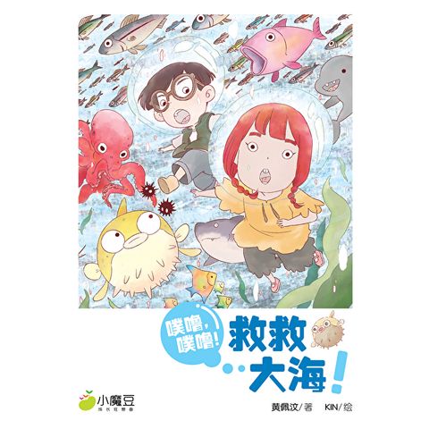小魔豆系列 09：噗噜！噗噜！救救大海！（简体版）