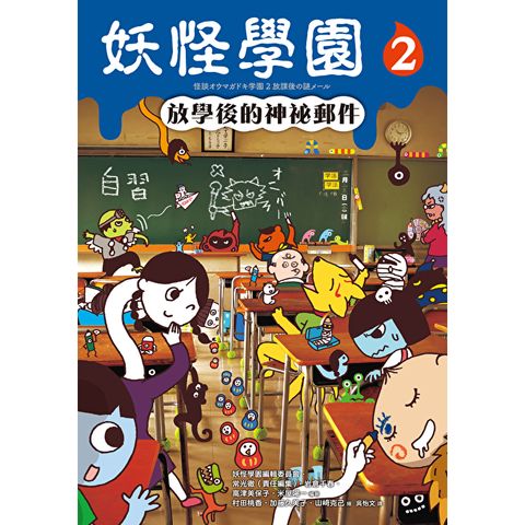 妖怪學園（2）：放學後的神祕郵件