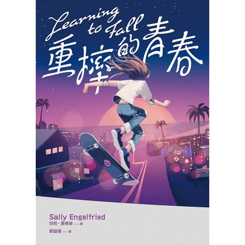 重摔的青春