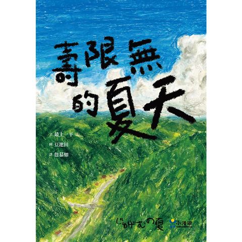 壽限無的夏天（日本小學指定圖書、榮獲日本產經兒童出版文化JR獎）