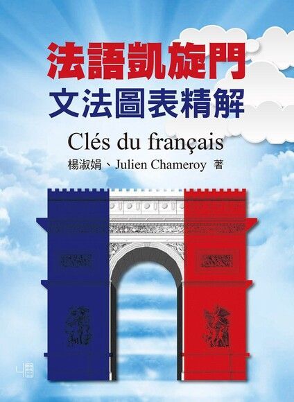 法語凱旋門：文法圖表精解Clés du français（讀墨電子書）