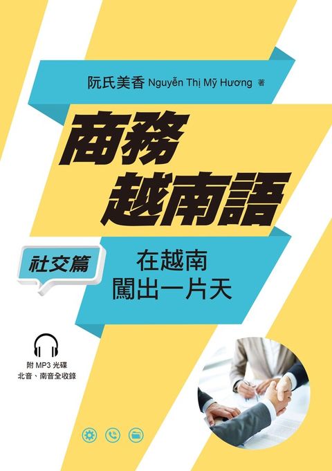 商務越南語──社交篇：在越南闖出一片天（讀墨電子書）