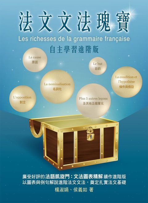 法文文法瑰寶：自主學習進階版（讀墨電子書）